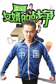 上门女婿的战争