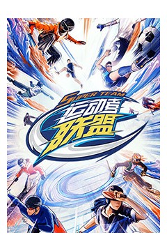 运动者联盟加更版