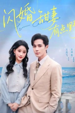 闪婚甜妻有点野