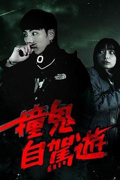 撞鬼自驾游粤语