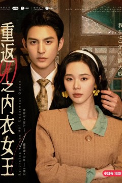 重返90之内衣女王