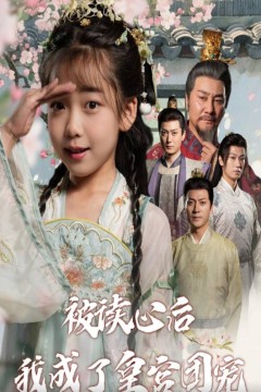 被读心后我成了皇宫团宠