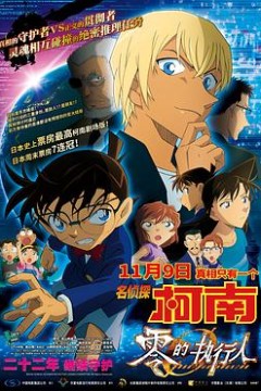 名侦探柯南：零的执行人(国语版)