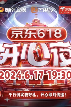 京东618开心夜
