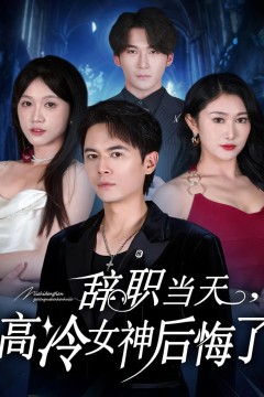 辞职当天，高冷女神后悔了(辞职当天高冷女神后悔了)