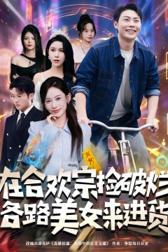 在合欢宗捡破烂各路美女来进货
