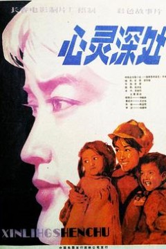 心灵深处1982