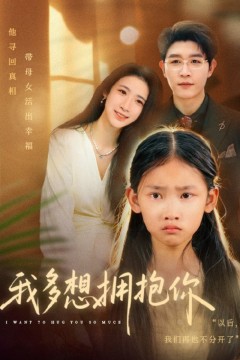 我多想拥抱你