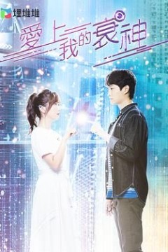 爱上我的衰神粤语版