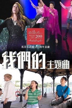 我们的主题曲粤语