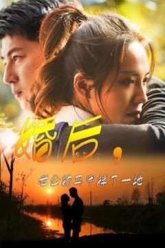 婚后老公的马甲掉了一地