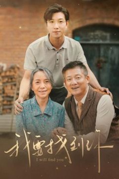 我要找到你&白首不分离