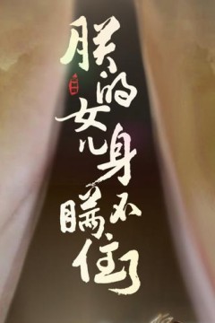 朕的女儿身瞒不住了