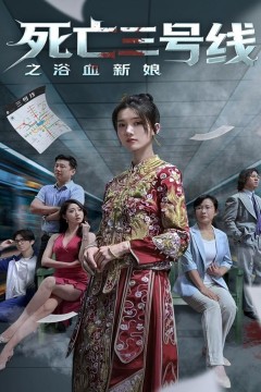 死亡三号线之浴血新娘