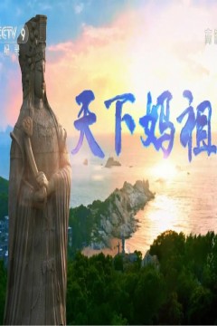 天下妈祖