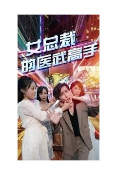 女总裁的医武高手