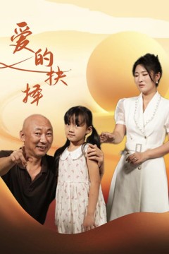 爱的抉择短剧