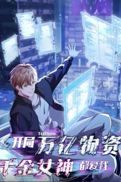 开局万亿物资千金女神都爱我