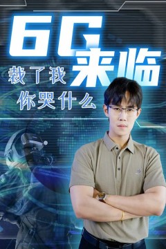 6g来临裁了我你哭什么