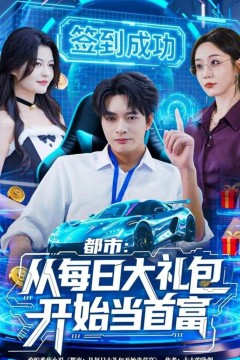 都市从每日大礼包开始当首富(手戳每日礼包我成了钞能力憨憨)