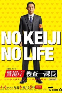 警视厅・搜查一课长第五季