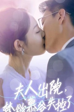 夫人出院，禁欲慕爷失控了短剧版