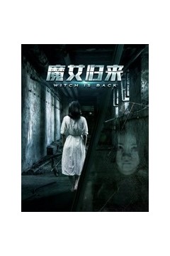 魔女归来