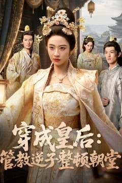 穿成皇后：管教逆子整顿朝堂