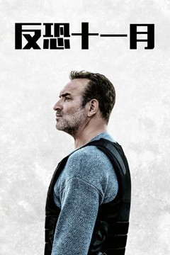 反恐十一月