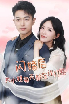 闪婚后大小姐每天都在线打脸(飒爽娇妻是大佬)(我和乞丐老公都不装了)