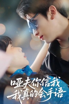 哑夫你信我我真的会手语(心译黑蔷薇)