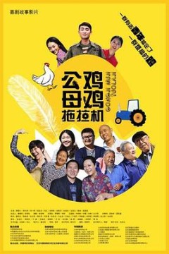 公鸡母鸡拖拉机