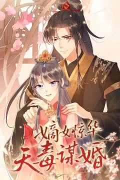 嫡女惊华天毒谋婚