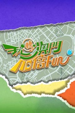 玩转澳门加倍Fun粤语