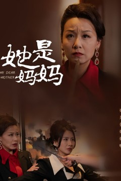 她是妈妈(你是妈妈)