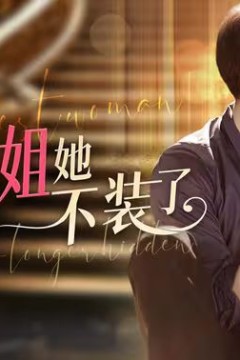 庄总，首富姐姐她不装了(我妈竟是隐藏大佬)