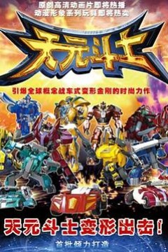 音乐奇侠之天元斗士