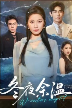 冬夜余温
