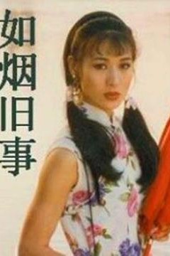 如烟旧事