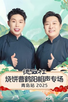 德云社烧饼曹鹤阳相声专场青岛站