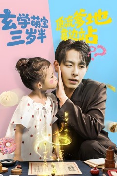 玄学萌宝三岁半顶流爹地靠边站