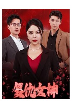复仇女神短剧版
