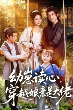 幼崽读心，穿越娘亲是大佬