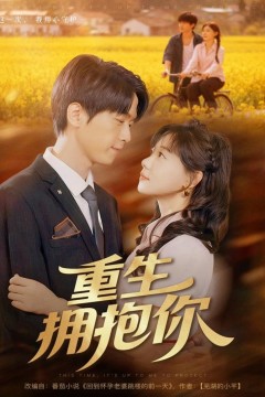 重生拥抱你