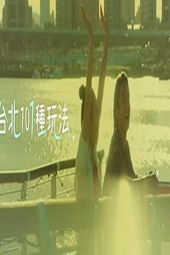 台北101种玩法第二季粤语