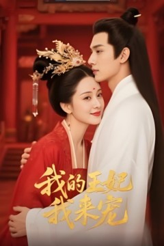 王妃我来宠&amp;我的王妃我来宠