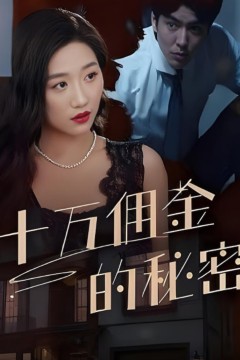 十万佣金的秘密