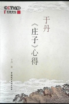百家讲坛：于丹《庄子》心得