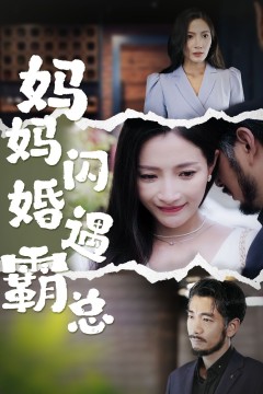 妈妈闪婚霸总(闪婚妈妈五十岁老公是霸总)