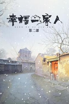 幸福一家人第二季